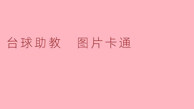 台球助教 图片卡通